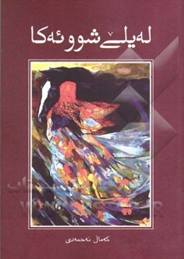 چیروکی له‌یلی شوو ئه‌کا