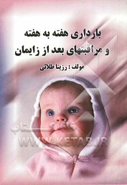 بارداری هفته به هفته و مراقبتهای بعد از زایمان