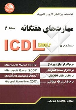 مهارت‌های هفتگانه ICDL 2007 (سطح 2) گواهینامه بین‌المللی کاربری کامپیوتر (نسخه‌ی 5)