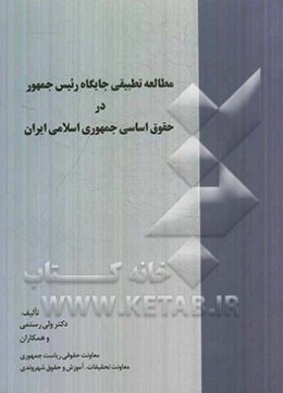 مطالعه تطبیقی جایگاه رئیس جمهور در حقوق اساسی جمهوری اسلامی ایران