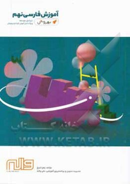 آموزش فارسی نهم دوره اول متوسطه ویژه دانش‌آموزان کوشا و تیزهوش