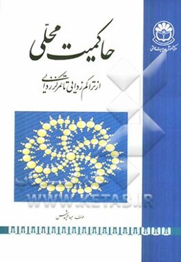 حاکمیت محلی: از تراکم‌زدایی تا تمرکززدایی و فدرالیسم