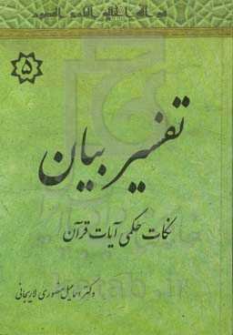 تفسیر بیان: نکات حکمی قرآن (سبا - حدید)