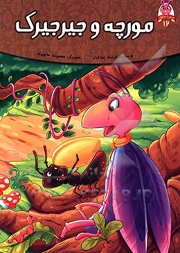 مورچه و جیرجیرک