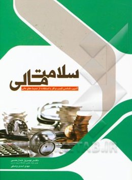 سلامت مالی