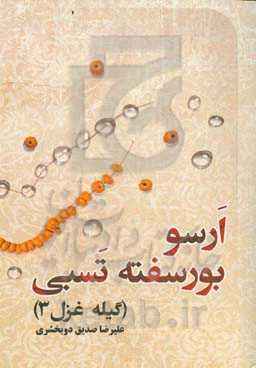 ارسو بورسفته تسبی (گئل غزل سه)