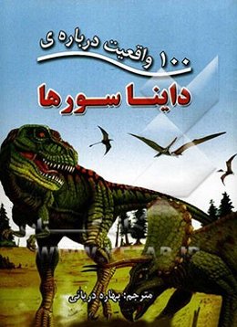 100 واقعیت درباره‌ی دایناسورها