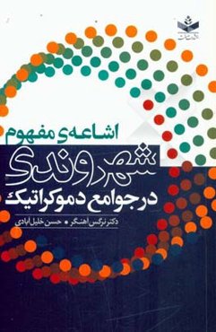 اشاعه‌ی مفهوم شهروندی در جوامع دموکراتیک