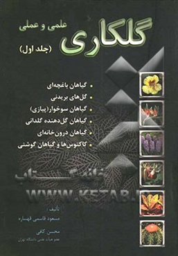 گلکاری علمی و عملی