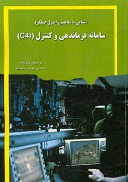 آشنایی با مفاهیم و اصول عملکرد سامانه فرماندهی و کنترل (C4I)