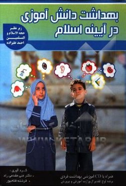 بهداشت دانش‌آموزی در آیینه اسلام (ویژه دوره‌ی ابتدایی)