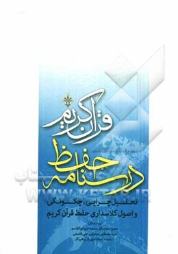درسنامه حفظ قرآن کریم: تحلیل چرایی، چگونگی و اصول کلاس‌داری حفظ قرآن کریم