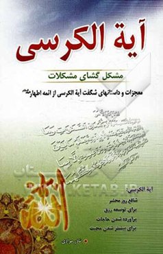 آیه‌الکرسی مشکل‌گشای مشکلات
