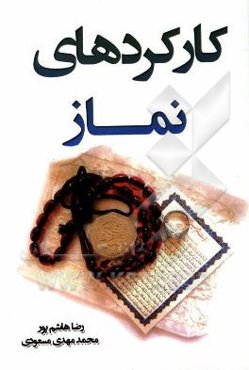 کارکردهای نماز