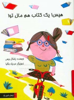 هیس! یک کتاب هم مال تو!