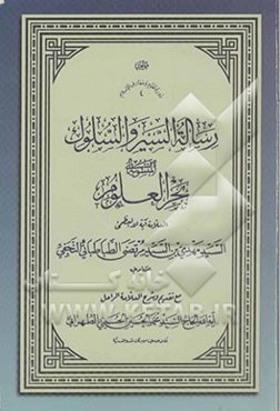 رساله السیر و السلوک المنسوبه الی بحر‌العلوم