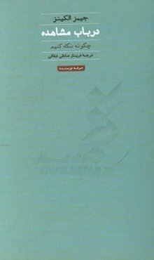 در باب مشاهده