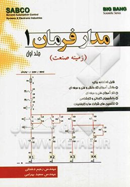 مدار فرمان 1 (زمینه صنعت) قابل استفاده برای: 1- دانش‌آموزان کار دانش و فنی و حرفه‌ای ....