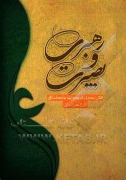 رهبری و بصیرت: نقش رهبری در بصیرت جامعه اسلامی