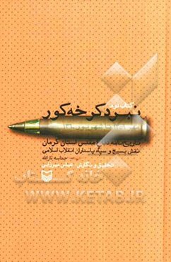 نبرد کرخه کور: کتاب دوم (مهر 1359 تا شهریور 1360) تاریخ‌نامه دفاع مقدس استان کرمان...