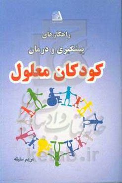 راهکارهای پیشگیری و درمان کودکان معلول