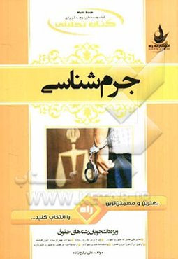 کتاب تحلیلی جرم‌شناسی