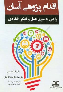 اقدام‌پژوهی آسان، راهی به سوی عمل و تفکر انتقادی