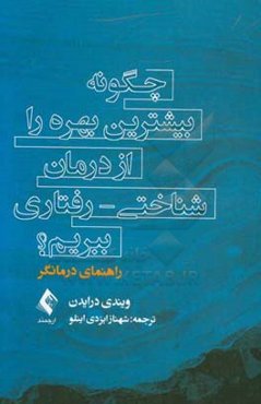 چگونه بیشترین بهره را از درمان شناختی - رفتاری ببریم؟ (راهنمای درمانگر)