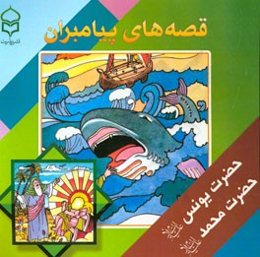 قصه‌های پیامبران: برگرفته از قصه‌های قرآن: حضرت یونس (ع)، حضرت محمد (ع)