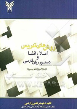 منبع درسی برای روش‌های تدریس املا، انشا و دستور زبان فارسی (بخوانیم و بنویسیم)