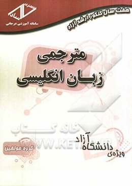 هفت سال کنکور ارشد آزاد: مترجمی زبان انگلیسی (90 - 84)