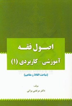 اصول فقه آموزشی - کاربردی (1) (مباحث الفاظ و مفاهیم)