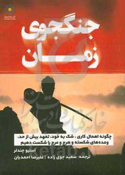 جنگجوی زمان: چگونه اهمال‌کاری، شک به خود، تعهد بیش از حد، وعده‌های شکسته و هرج و مرج را شکست دهیم