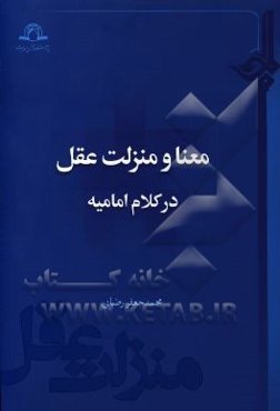 معنا و منزلت عقل در کلام امامیه