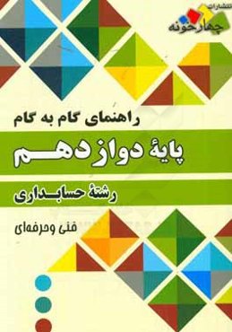 راهنمای گام به گام رشته حسابداری پایه دوازدهم فنی و حرفه‌ای...