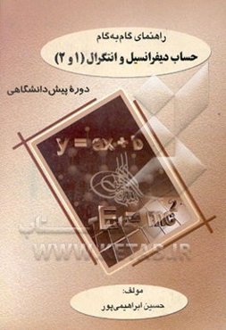 راهنمای گام به گام دیفرانسیل (1 و 2) پیش‌دانشگاهی