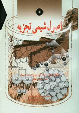 اصول شیمی تجزیه