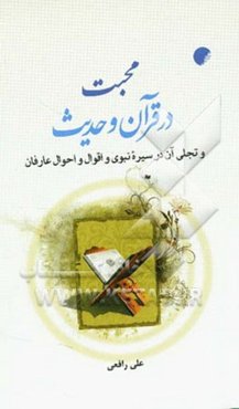 محبت در قرآن و حدیث و تجلی آن در سیره نبوی و اقوال و احوال عارفان