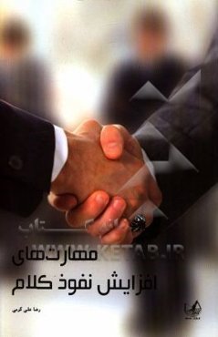 مهارت‌های افزایش نفوذ کلام