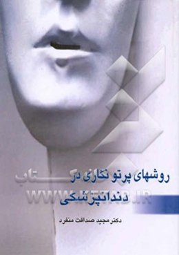 روشهای پرتونگاری در دندانپزشکی