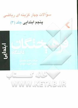 کتاب سوالات چهارگزینه‌ای ریاضی پنجم ابتدایی (3)