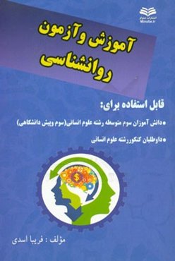 آموزش و آزمون روانشناسی: مجموعه سوالات تشریحی و تستی کتاب روانشناسی سال سوم انسانی