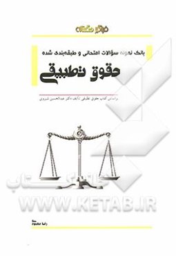 بانک نمونه سوالات امتحانی و طبقه‌بندی شده حقوق تطبیقی