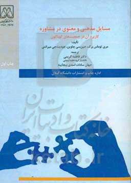 مسائل مذهبی و معنوی در مشاوره: کاربرد آن در جمعیت‌های گوناگون