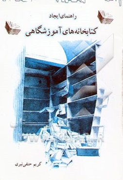 راهنمای ایجاد کتابخانه‌های آموزشگاهی