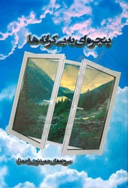 پنجره‌ای به بی‌کرانه‌ها