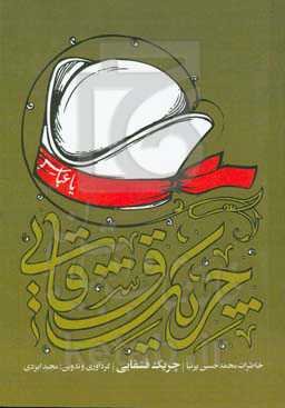 چریک قشقایی: خاطرات محمدحسین پیرنیا