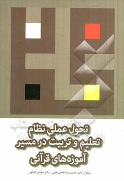 تحول عملی نظام تعلیم و تربیت در مسیر آموزه‌های قرآنی