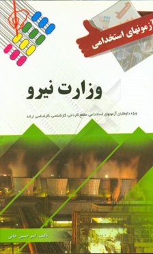 آزمون‌های استخدامی وزارت نیرو