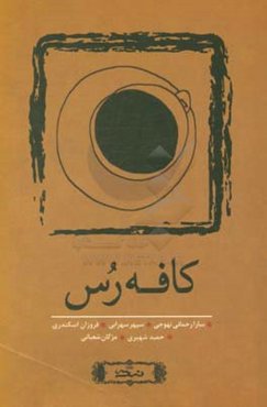 کافه‌رس